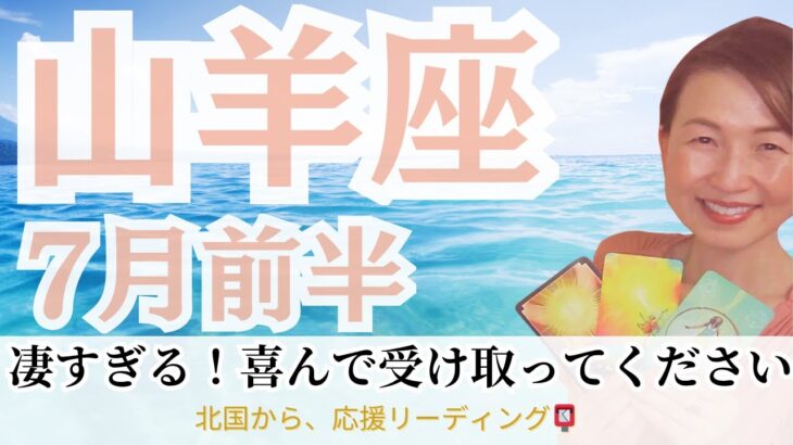 泣きそうになりました…全山羊座さんに届けたい！【山羊座♑７月前半】