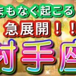 射手座 【 いて座 ♐ 】( 見た時がタイミング ) 驚愕の神展開‼︎信じられない展開が始まる✨🔑 射手座 2025 タロット占い ✨ タロット&オラクルカードリーディング