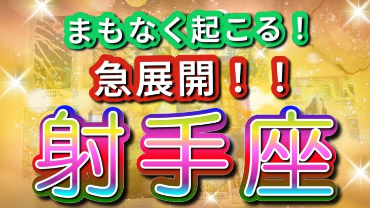 射手座 【 いて座 ♐ 】( 見た時がタイミング ) 驚愕の神展開‼︎信じられない展開が始まる✨🔑 射手座 2025 タロット占い ✨ タロット&オラクルカードリーディング
