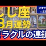 【しし座♌8月運勢】うわっすごい！個人鑑定級のグランタブローリーディング✨ミラクルの連鎖！お誕生日シーズンの開運パワーがすごい↑新しい道へと進もう（仕事運　金運）タロット＆オラクル＆ルノルマンカード