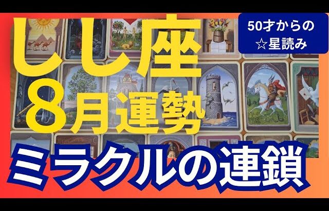 【しし座♌8月運勢】うわっすごい！個人鑑定級のグランタブローリーディング✨ミラクルの連鎖！お誕生日シーズンの開運パワーがすごい↑新しい道へと進もう（仕事運　金運）タロット＆オラクル＆ルノルマンカード