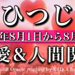 おひつじ座♈︎恋愛・人間関係タロットリーディング 2025年8月前半💫振り回されない余裕がある！Aries love relationships
