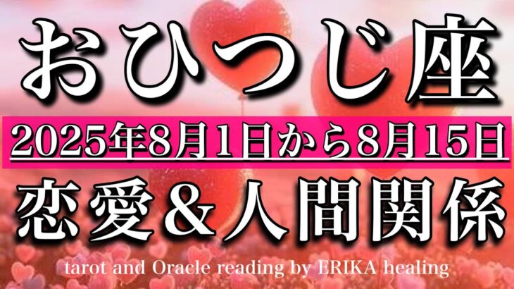 おひつじ座♈︎恋愛・人間関係タロットリーディング 2025年8月前半💫振り回されない余裕がある！Aries love relationships