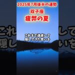 【双子座】2025年7月後半 ふたご座の運勢「疲弊の夏」#双子座 #ふたご座 #双子座の運勢