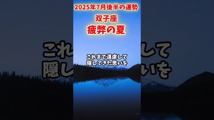 【双子座】2025年7月後半 ふたご座の運勢「疲弊の夏」#双子座 #ふたご座 #双子座の運勢
