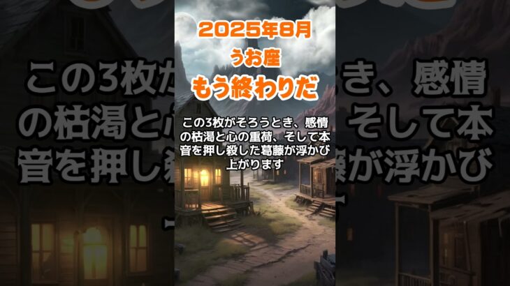 【魚座】2025年8月のうお座の運勢～もう終わりだ～ #魚座 #うお座 #魚座の運勢