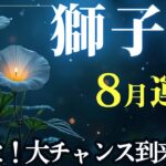 【獅子座】8月運勢2025年♌その輝き今こそ遠慮しなくていい！運気アップのヒントをチェック！✨堂々と！大チャンス到来！【獅子座8月】