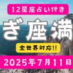 🪐♑山羊座満月【2025年7月11日】｜努力・成長・責任にスポットライト🌕✨！12星座別リーディング付き ✨