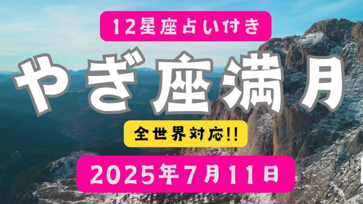 🪐♑山羊座満月【2025年7月11日】｜努力・成長・責任にスポットライト🌕✨！12星座別リーディング付き ✨
