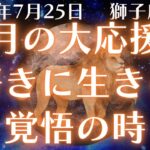 【2025年7月25日獅子座新月】“私らしく生きたい”が本気で動き出す時｜周囲とズレても恐れないで🌈🌞【西洋占星術・ホロスコープ】【仕事】