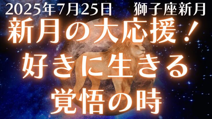 【2025年7月25日獅子座新月】“私らしく生きたい”が本気で動き出す時｜周囲とズレても恐れないで🌈🌞【西洋占星術・ホロスコープ】【仕事】
