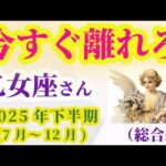 【乙女座】2025年7月から12月までのおとめ座の総合運。#乙女座 #おとめ座