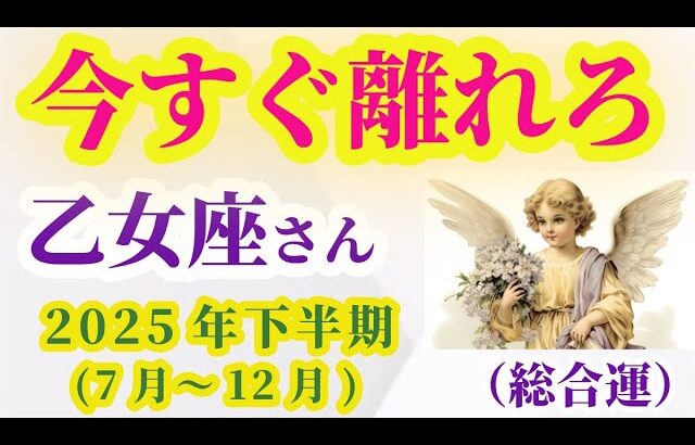 【乙女座】2025年7月から12月までのおとめ座の総合運。#乙女座 #おとめ座