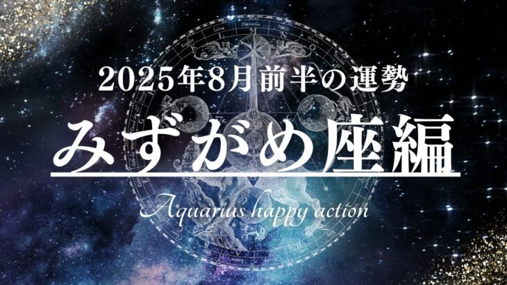 みずがめ座2025年8月前半の運勢占い🌕テーマは「パートナーシップを強化」！