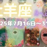 牡羊座★2025/7/16～31★あなたの知性や経験を活かすことができ、それを受け止めてくれる人がいるステージに進むための終わりと始まりの時
