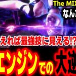 【The MIXUP】ジュリの凄まじいポテンシャルを秘めた技「風水エンジン」で大逆転を起こすNephewに驚くハイタニ【SF6 ストリートファイター6 スト6】