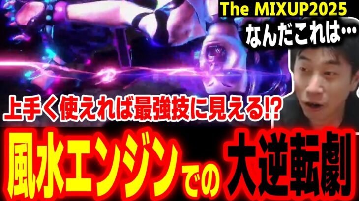 【The MIXUP】ジュリの凄まじいポテンシャルを秘めた技「風水エンジン」で大逆転を起こすNephewに驚くハイタニ【SF6 ストリートファイター6 スト6】