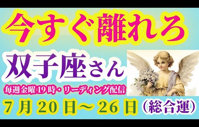 【双子座の総合運】2025年7月20日から26日までのふたご座の総合運。#双子座 #ふたご座