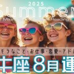 牡牛座♉︎【8月運気予報】今までのドラマから抜け出す時🦋🌈コンフォートゾーン超えていける🕊️💖そんな新たな局面が来てます🥳💖
