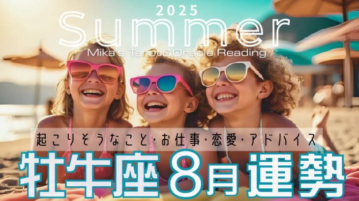 牡牛座♉︎【8月運気予報】今までのドラマから抜け出す時🦋🌈コンフォートゾーン超えていける🕊️💖そんな新たな局面が来てます🥳💖