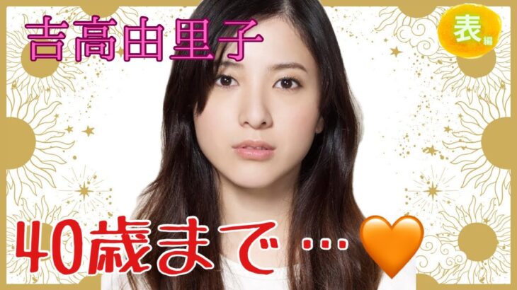 【占い】第1092回吉高由里子さん、40歳まで💖！？算命学で占います🔮＃占い＃算命学#吉高由里子＃芸能人