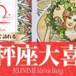 天秤座♎もうすぐ訪れる大喜び💖どんな？💖いつ頃？🌝月星座てんびん座さんも⭐タロット⭐オラクルカード⭐ルノルマンカード