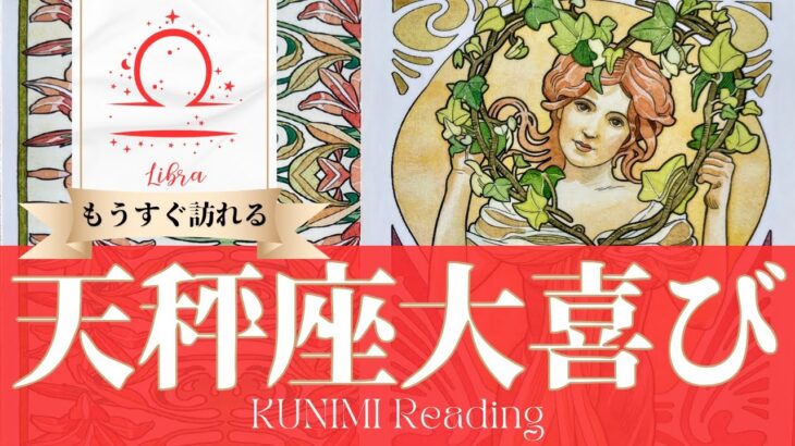 天秤座♎もうすぐ訪れる大喜び💖どんな？💖いつ頃？🌝月星座てんびん座さんも⭐タロット⭐オラクルカード⭐ルノルマンカード