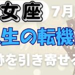 【乙女座】♍️ 7月後半の運勢🌟 強運が味方する絶好調期！✨ 願いが動き出すとき🌈 新たな扉が今、開かれる🌸 #乙女座 #おとめ座 #タロット #タロットリーディング