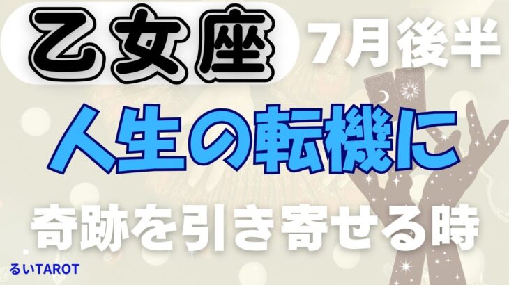 【乙女座】♍️ 7月後半の運勢🌟 強運が味方する絶好調期！✨ 願いが動き出すとき🌈 新たな扉が今、開かれる🌸 #乙女座 #おとめ座 #タロット #タロットリーディング
