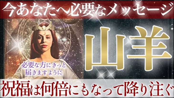 【やぎ座さん🪐】🌝受け取ってください🔮今のあなたへ必要なメッセージ🧚あなたを見守るガイドより『本当の自分を生きるために…✨』🌳🕊️