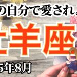 🔮牡羊座2025年8月タロットリーディング🔮【ありのままの本当の自分で愛されるところで愛されればいいんです💖✨】