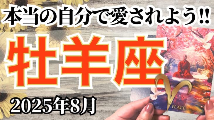 🔮牡羊座2025年8月タロットリーディング🔮【ありのままの本当の自分で愛されるところで愛されればいいんです💖✨】