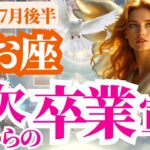 【魚座】2025年7月後半うお座の金欠からの卒業宣言～豊かさを受け取る準備はできていますか？