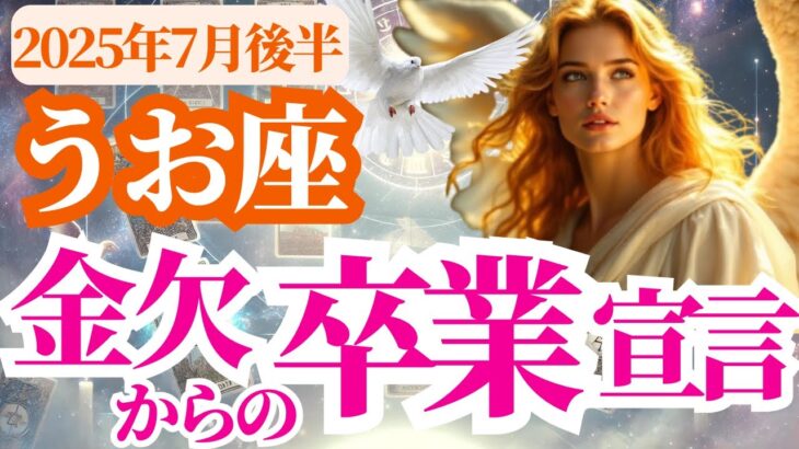 【魚座】2025年7月後半うお座の金欠からの卒業宣言～豊かさを受け取る準備はできていますか？