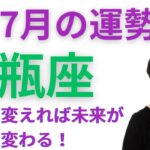 【12星座占い】2025年7月水瓶座の運勢：日々の小さな積み重ねが、これからの人生を大きく動かしていく　✨