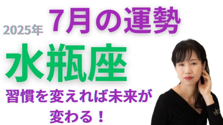 【12星座占い】2025年7月水瓶座の運勢：日々の小さな積み重ねが、これからの人生を大きく動かしていく　✨