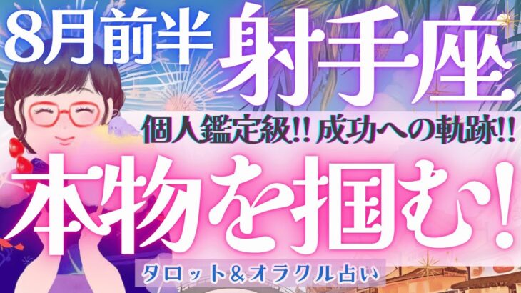 【射手座】個人鑑定級!! お仕事運、超必見！射手座さんの成功への軌跡🎊【仕事運/対人運/家庭運/恋愛運/全体運】 8月運勢  タロット占い