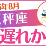 【天秤座】2025年8月てんびん座♎「手遅れかも」でも、まだ…