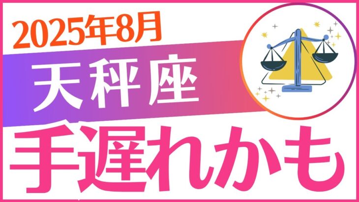 【天秤座】2025年8月てんびん座♎「手遅れかも」でも、まだ…