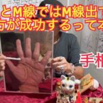 Mっ気強い手相の人の方が成功するの⁉️