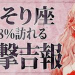 【緊急】「明日までに見て‼️」これはやばいです…😭💕蠍座さんの人生が左右する想像以上の変化が訪れます。【運勢タロット占い】