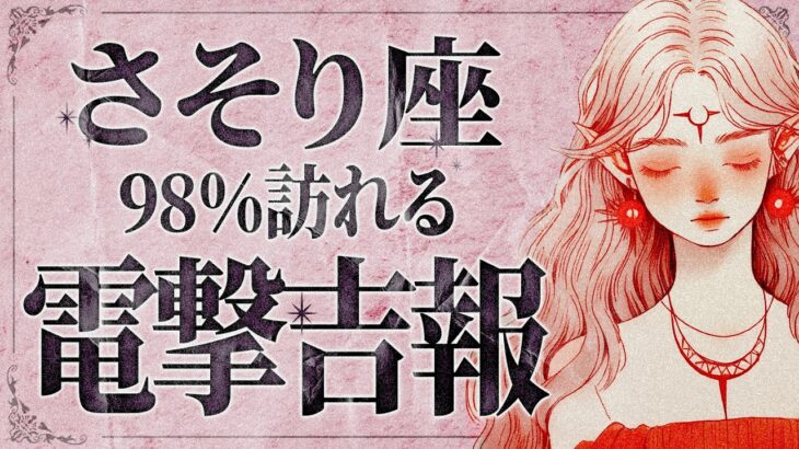 【緊急】「明日までに見て‼️」これはやばいです…😭💕蠍座さんの人生が左右する想像以上の変化が訪れます。【運勢タロット占い】