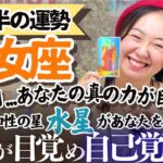 わかってくれる人がいるということが大飛躍の始まりですぜ！【乙女座7月後半の運勢】