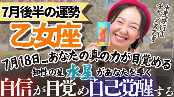 わかってくれる人がいるということが大飛躍の始まりですぜ！【乙女座7月後半の運勢】