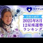 2025年8月の12星座の運勢ランキング