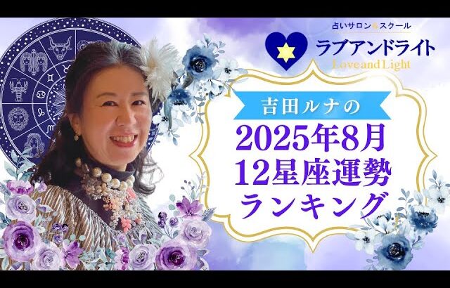 2025年8月の12星座の運勢ランキング