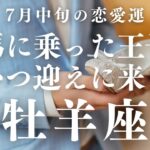 【10分でわかる！】2025年7月中旬【牡羊座】恋愛運【白馬に乗った王子様があなたを迎えに来るのはいつ？】をタロット×占星術で忖度なし！本音でリーディング！