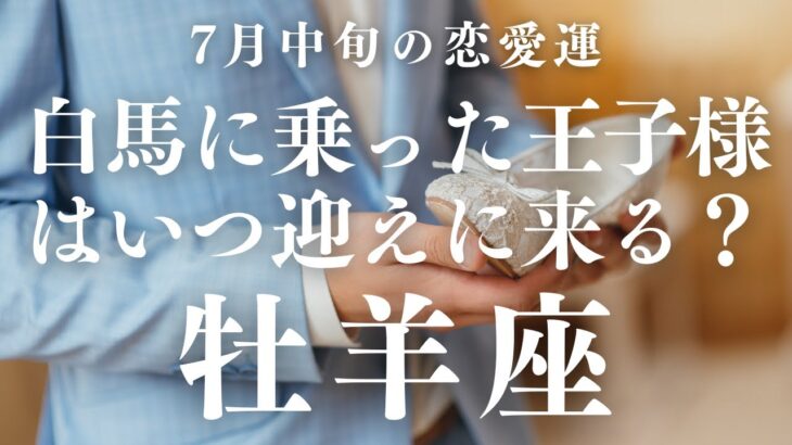 【10分でわかる！】2025年7月中旬【牡羊座】恋愛運【白馬に乗った王子様があなたを迎えに来るのはいつ？】をタロット×占星術で忖度なし！本音でリーディング！