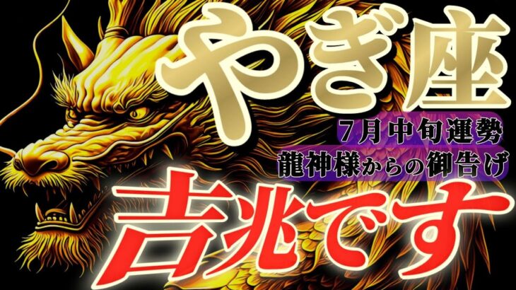 【山羊座♑️7月中旬】🐉紅白のエネルギーで大変縁起がよろしいですね　地球からの天恵も受け取りましょう　✡️キャラ別鑑定付き✡️【#龍神様の御告げ】
