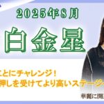 2025年8月の九星占い（六白金星さんの運勢）#九星気学 #占い #運勢